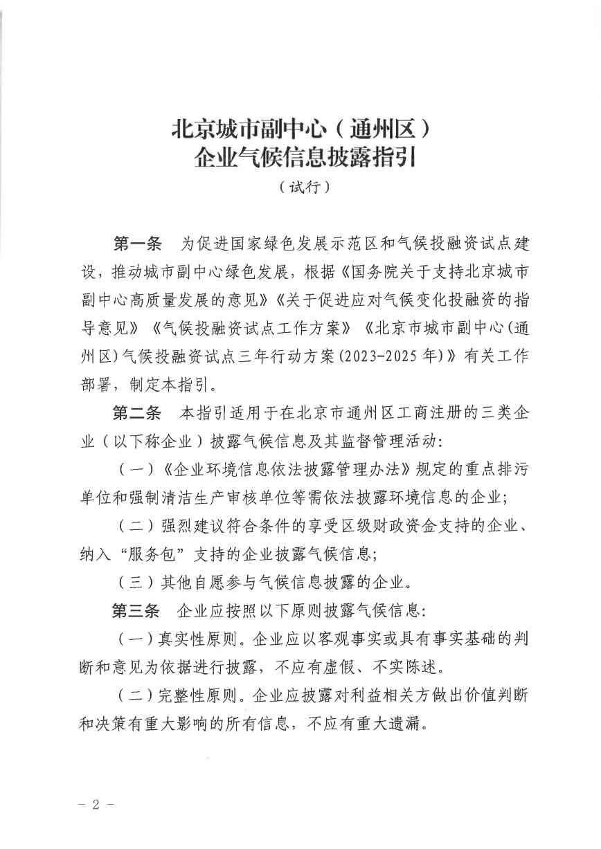 北京关于公开征集气候投融资项目和气候信息披露报告的通知(图36)