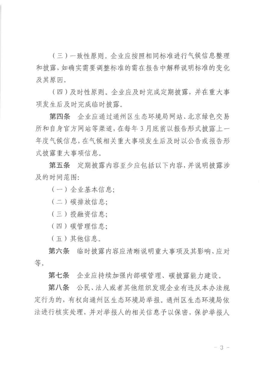 北京关于公开征集气候投融资项目和气候信息披露报告的通知(图37)