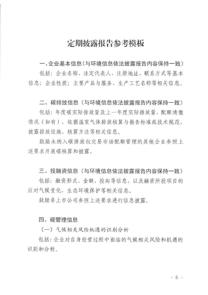 北京关于公开征集气候投融资项目和气候信息披露报告的通知(图39)