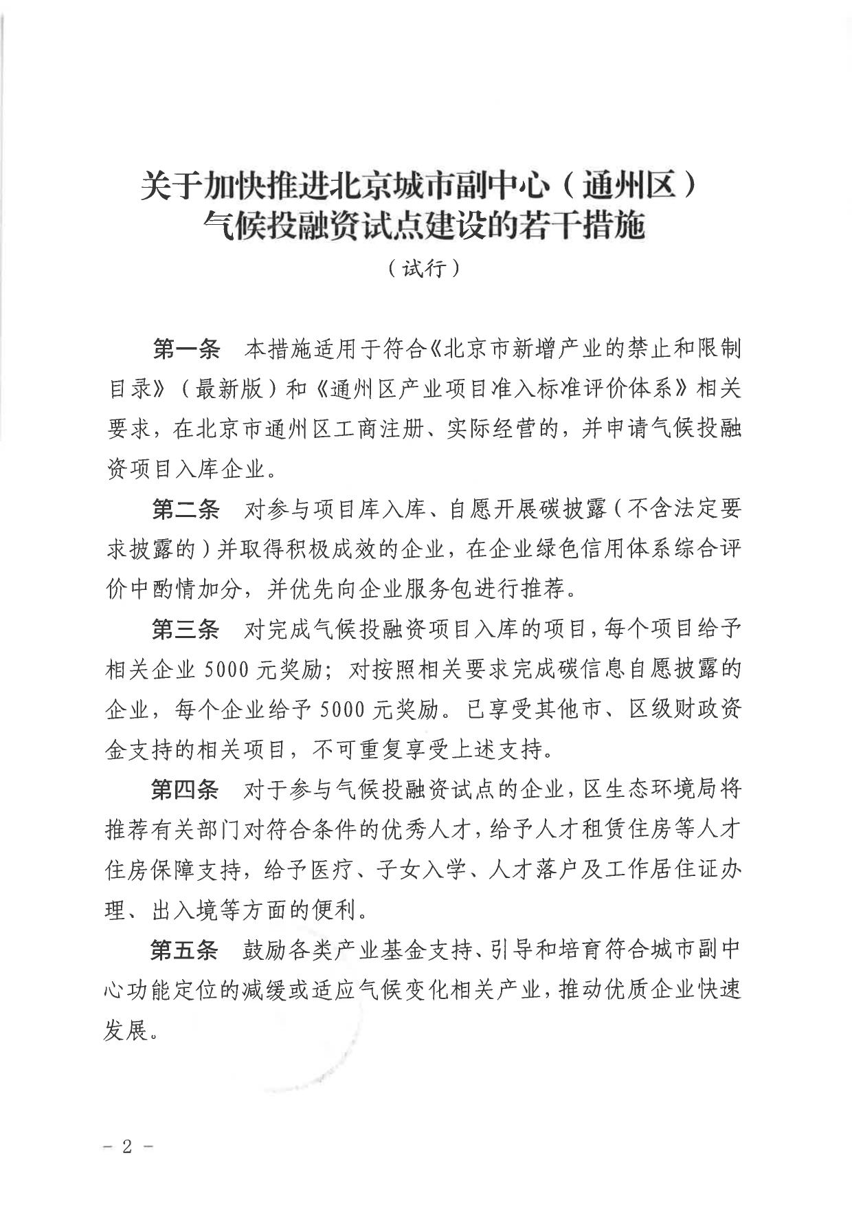 北京关于公开征集气候投融资项目和气候信息披露报告的通知(图42)