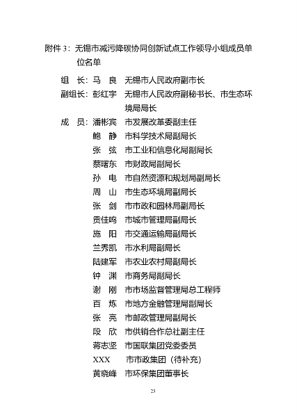 无锡市减污降碳协同创新试点工作方案（征求意见稿）(图11)