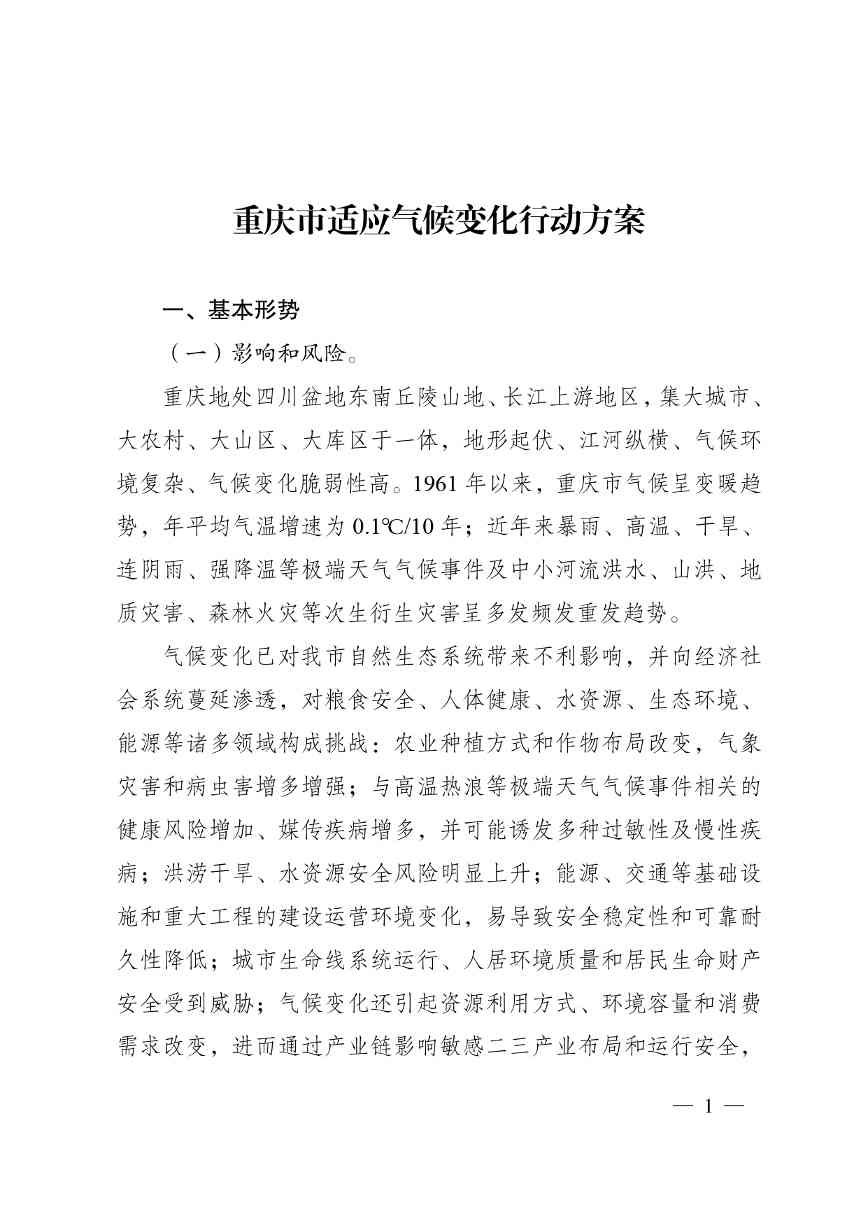 重庆多部门印发《重庆市适应气候变化行动方案》