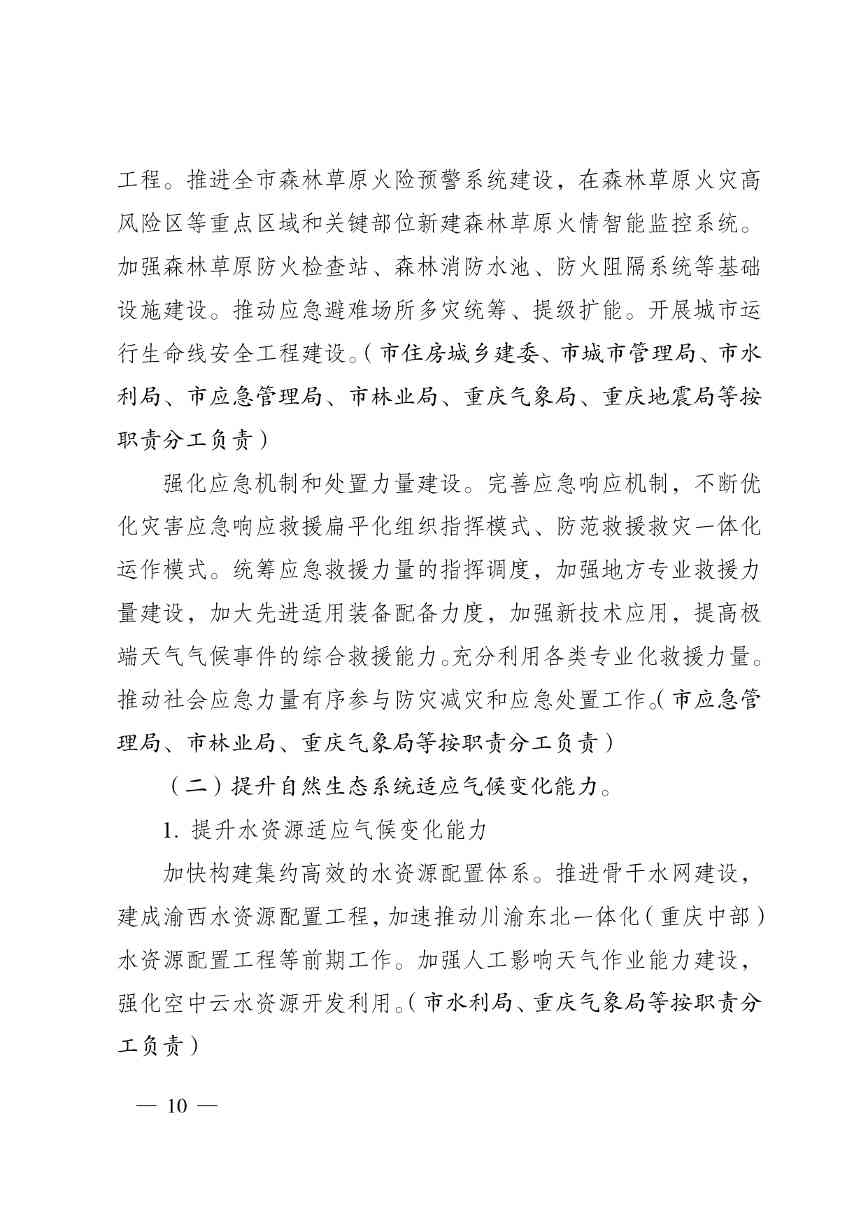 重庆多部门印发《重庆市适应气候变化行动方案》(图10)