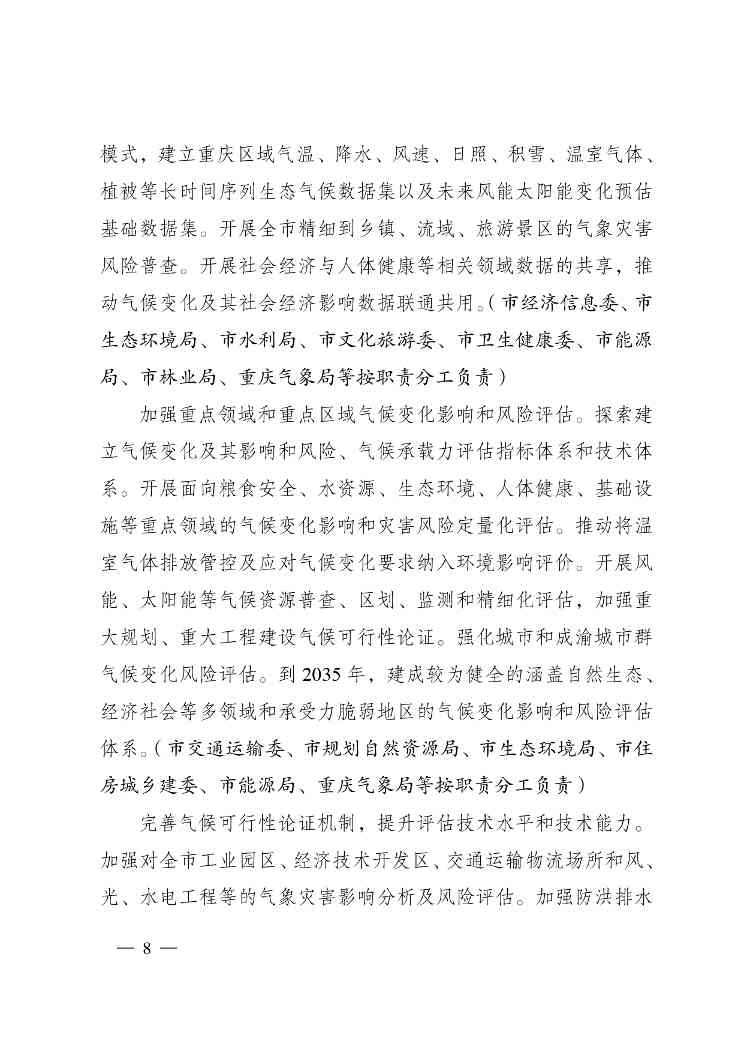 重庆多部门印发《重庆市适应气候变化行动方案》(图8)