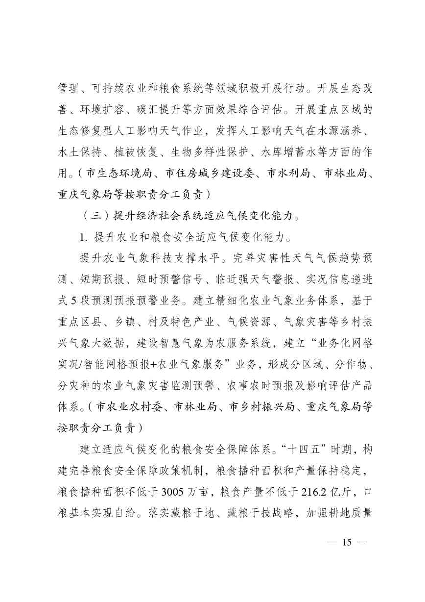 重庆多部门印发《重庆市适应气候变化行动方案》(图15)