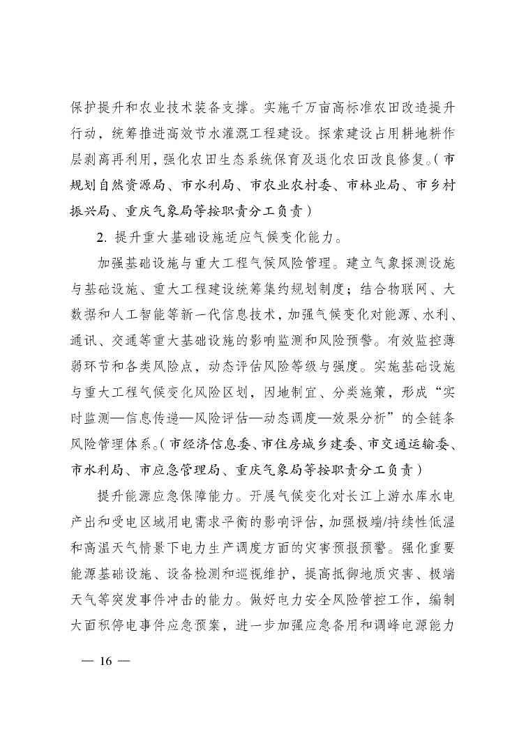 重庆多部门印发《重庆市适应气候变化行动方案》(图16)