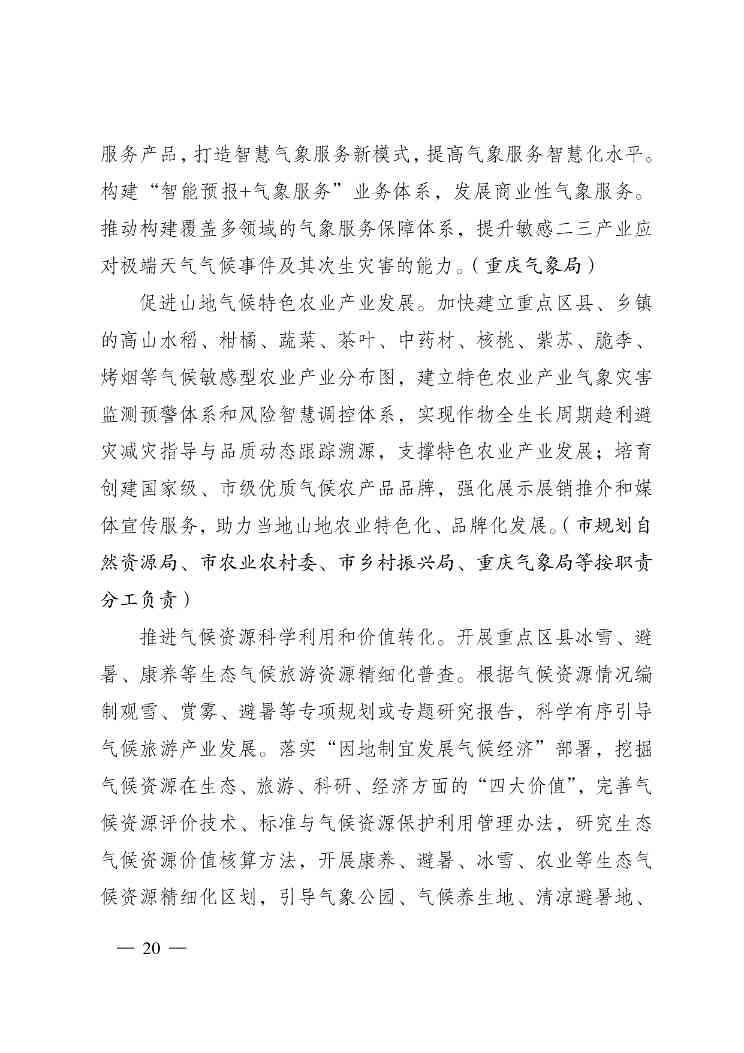重庆多部门印发《重庆市适应气候变化行动方案》(图20)