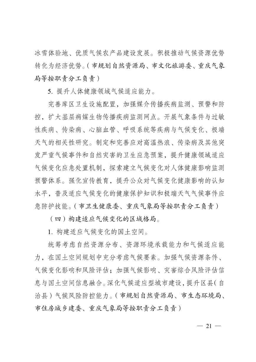 重庆多部门印发《重庆市适应气候变化行动方案》(图21)