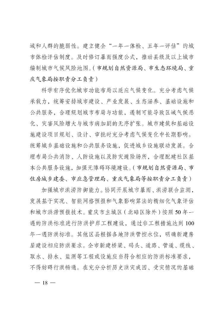 重庆多部门印发《重庆市适应气候变化行动方案》(图18)