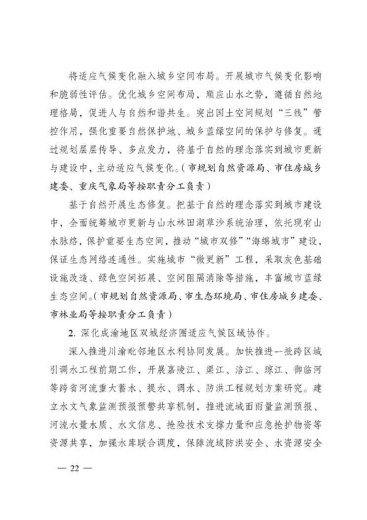 重庆多部门印发《重庆市适应气候变化行动方案》(图22)