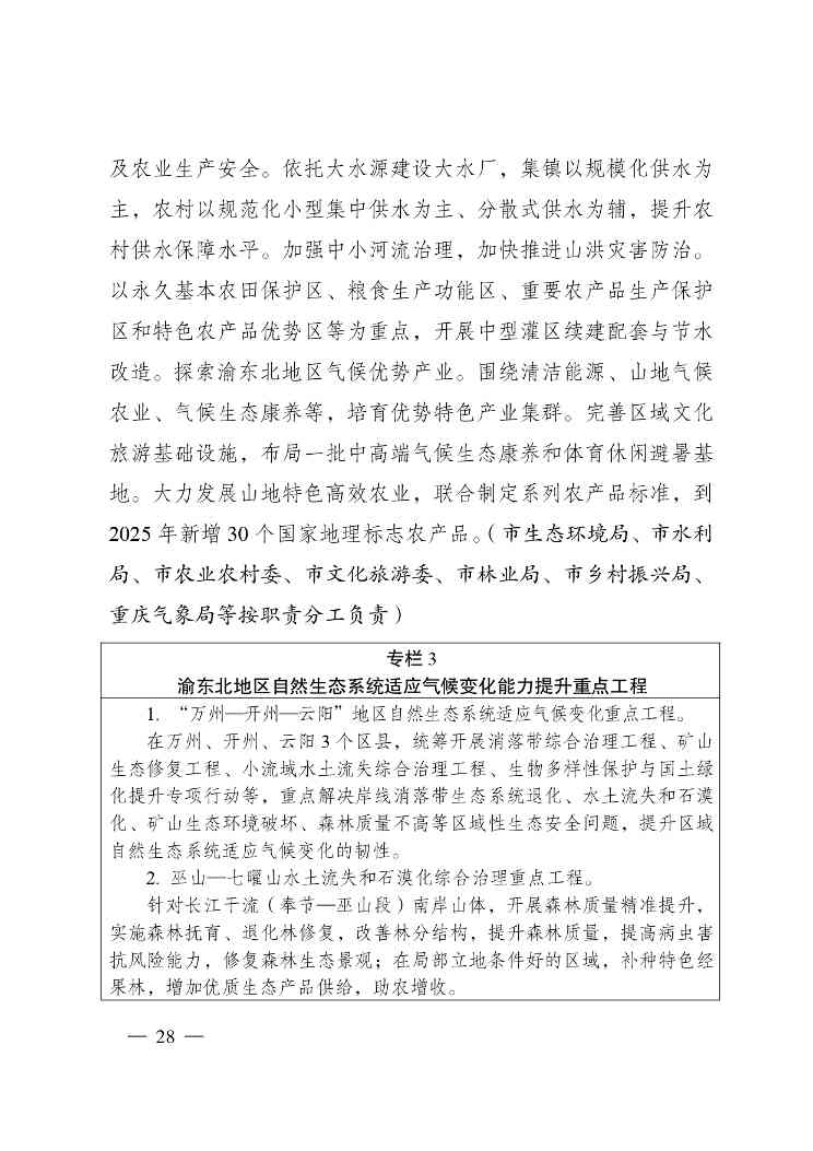 重庆多部门印发《重庆市适应气候变化行动方案》(图28)