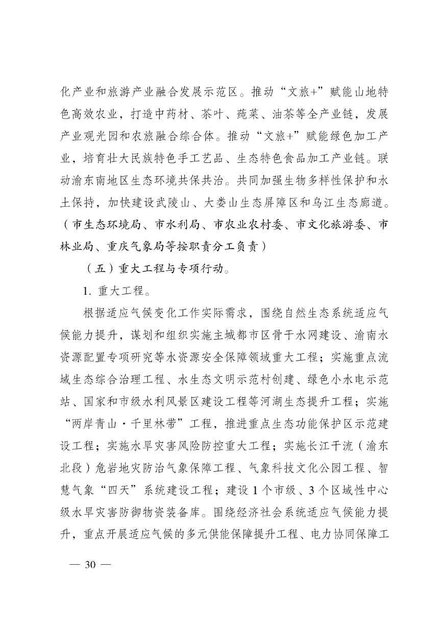 重庆多部门印发《重庆市适应气候变化行动方案》(图30)