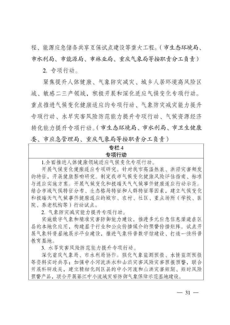 重庆多部门印发《重庆市适应气候变化行动方案》(图31)