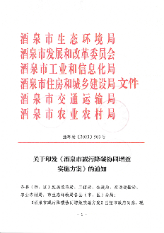 《酒泉市减污降碳协同增效实施方案》发布