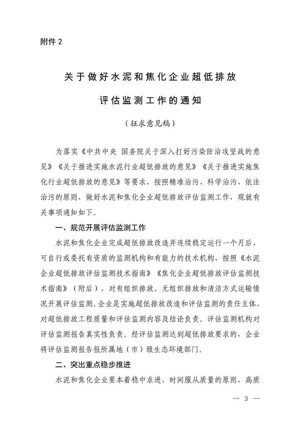 生态环境部发布《关于做好水泥和焦化企业超低排放评估监测工作的通知（征求意见稿）》