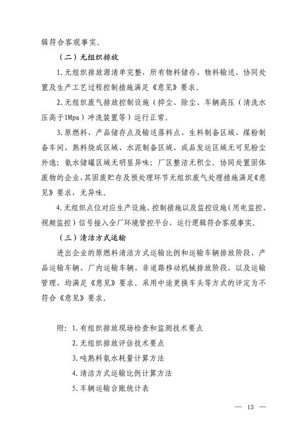 生态环境部发布《关于做好水泥和焦化企业超低排放评估监测工作的通知（征求意见稿）》(图11)