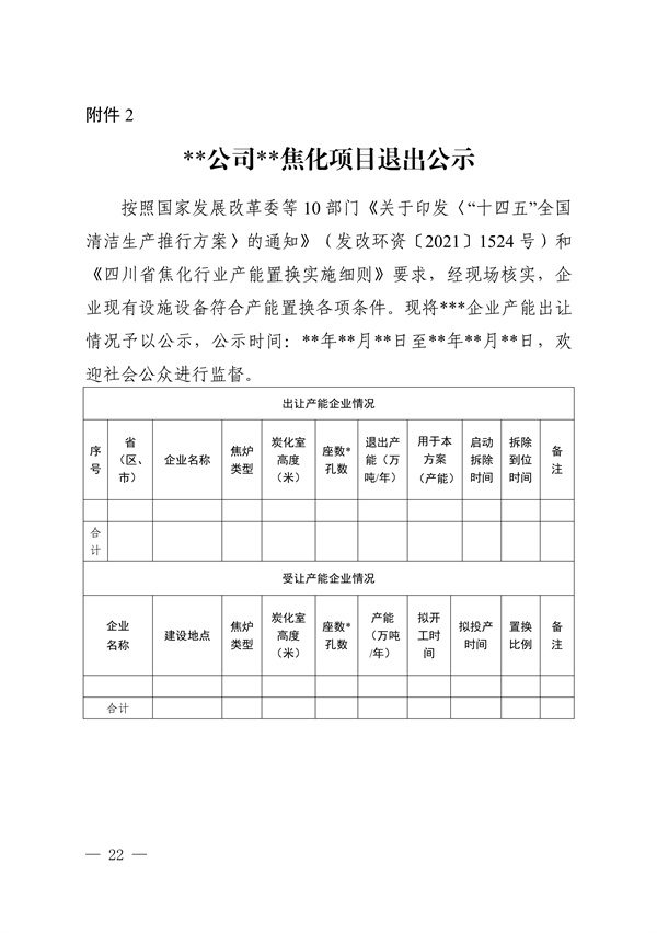 《四川省焦化行业产能置换实施细则》发布(图2)