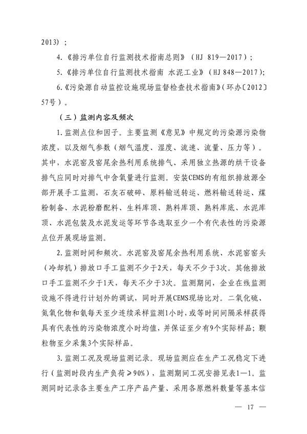 生态环境部发布《关于做好水泥和焦化企业超低排放评估监测工作的通知（征求意见稿）》(图15)