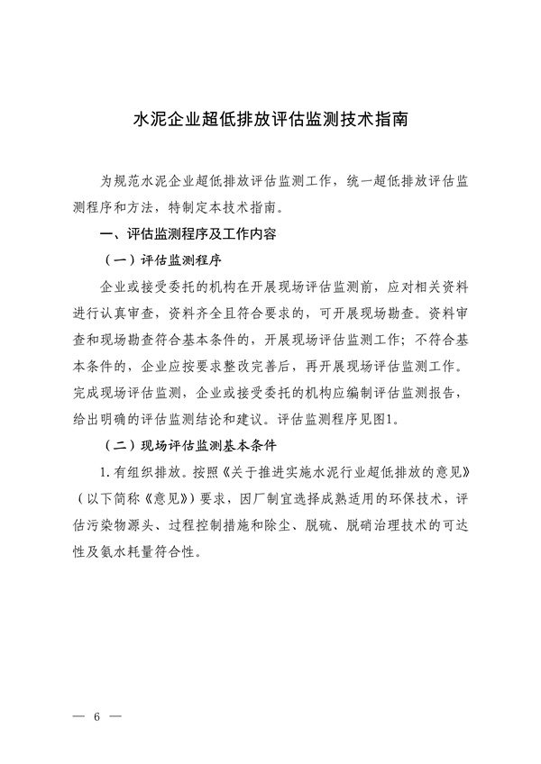 生态环境部发布《关于做好水泥和焦化企业超低排放评估监测工作的通知（征求意见稿）》(图4)