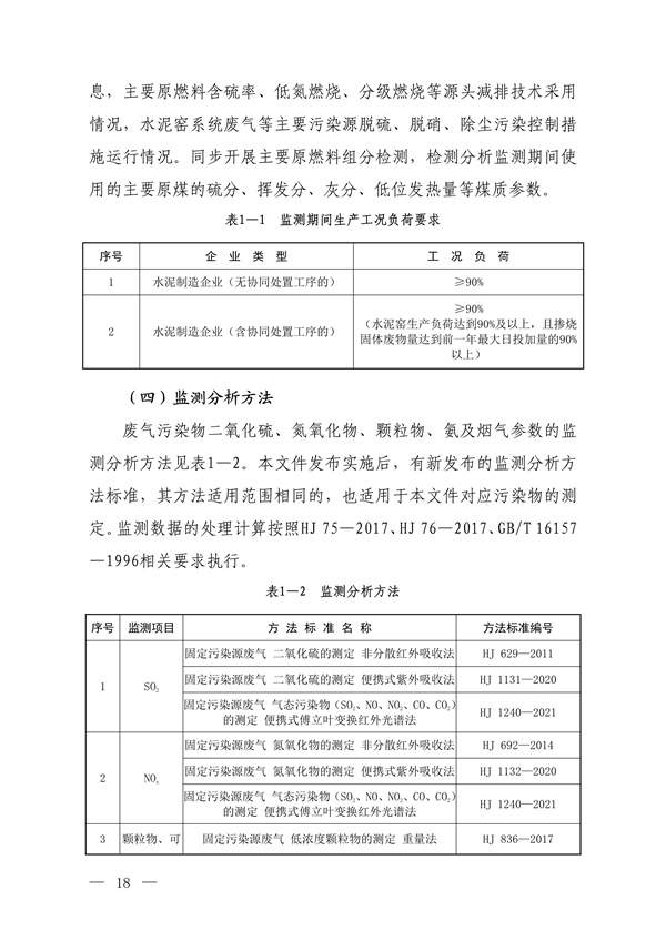 生态环境部发布《关于做好水泥和焦化企业超低排放评估监测工作的通知（征求意见稿）》(图16)