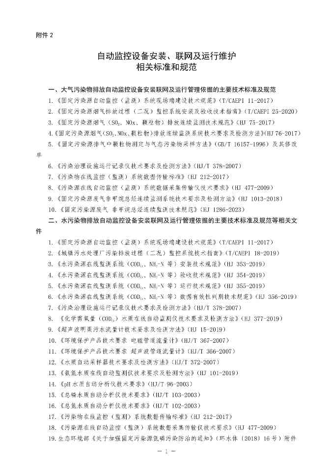 北京印发 《北京市污染物排放自动监控设备安装计划（2024年版）》(图31)