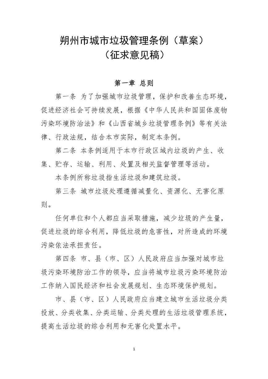 《朔州市城市垃圾管理条例（草案）（征求意见稿）》公开征求意见