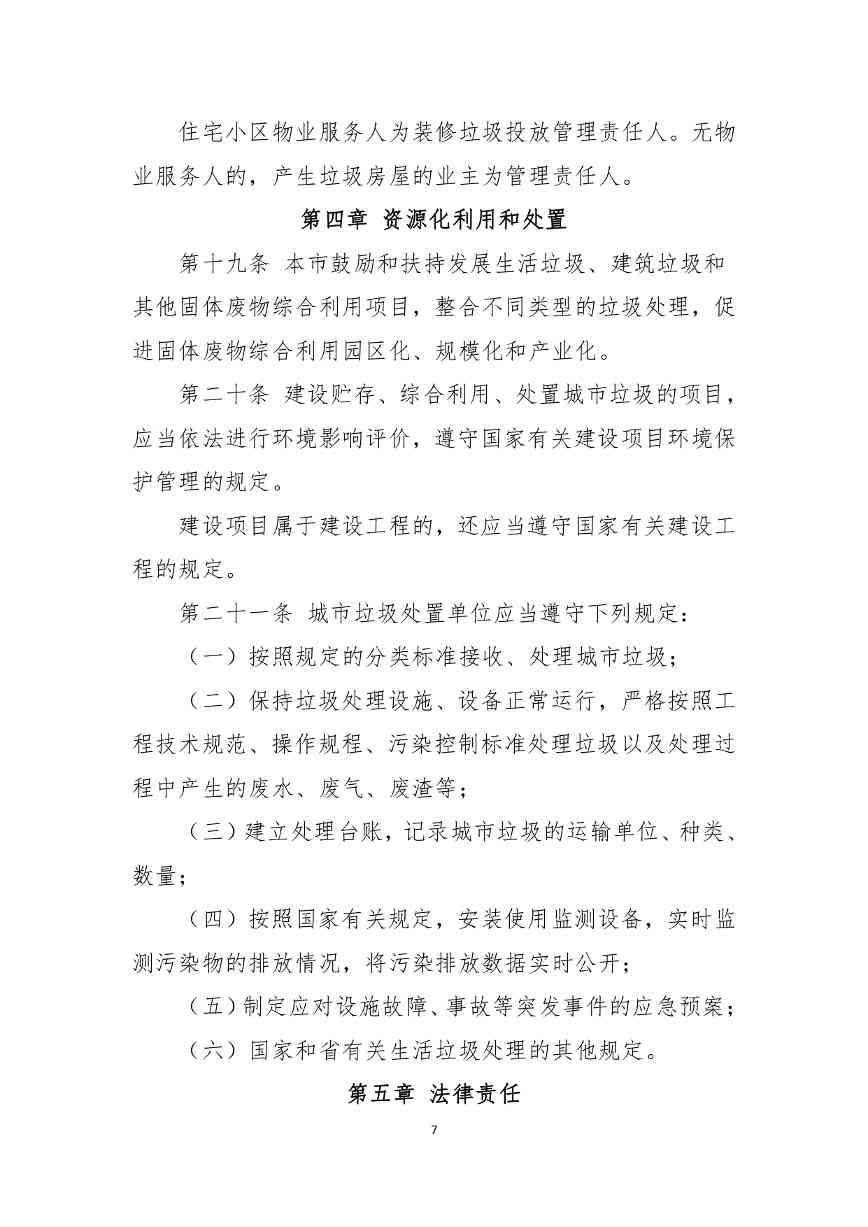 《朔州市城市垃圾管理条例（草案）（征求意见稿）》公开征求意见(图7)