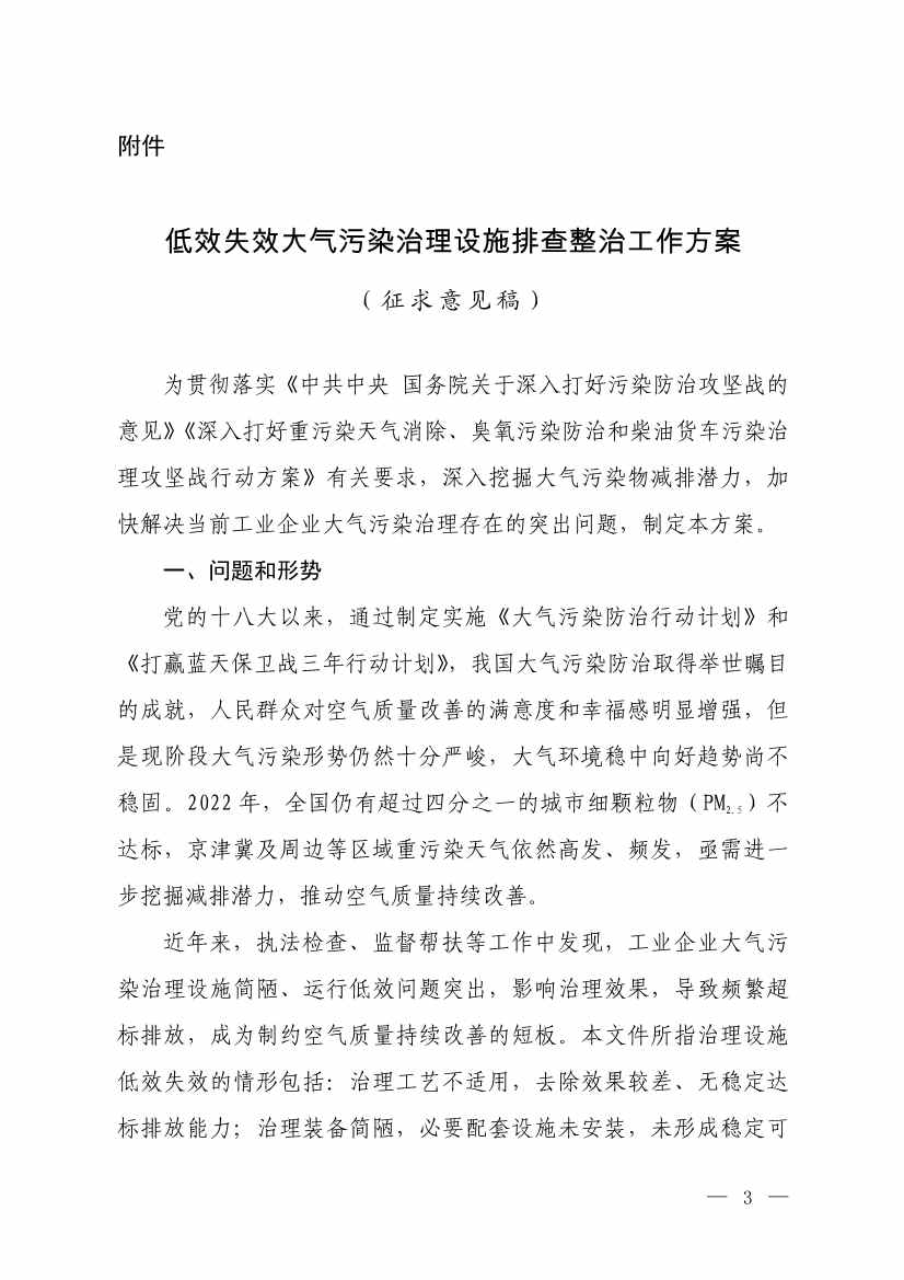 生态环境部就《低效失效大气污染治理设施排查整治工作方案（征求意见稿）》征求意见！