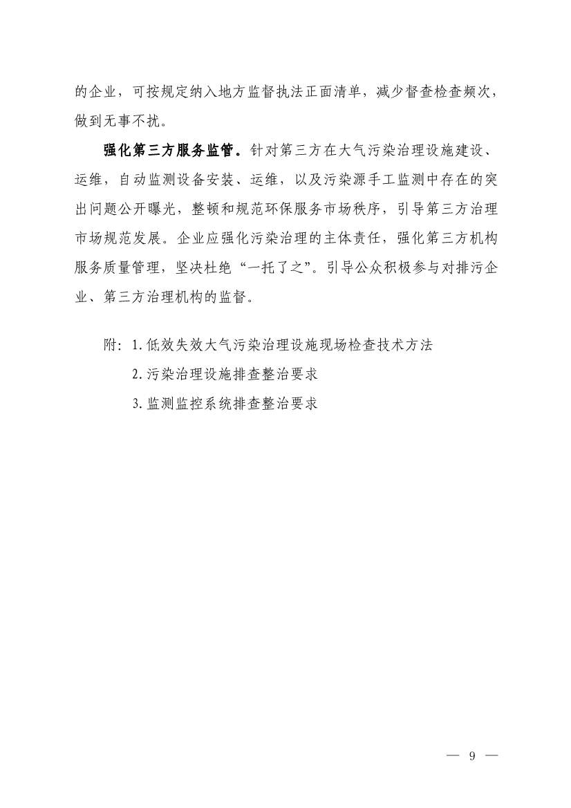 生态环境部就《低效失效大气污染治理设施排查整治工作方案（征求意见稿）》征求意见！(图7)