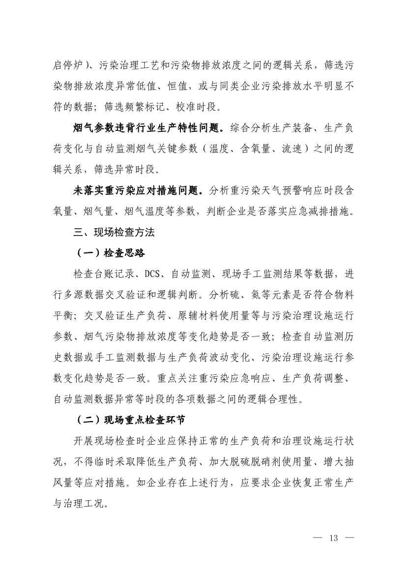 生态环境部就《低效失效大气污染治理设施排查整治工作方案（征求意见稿）》征求意见！(图11)
