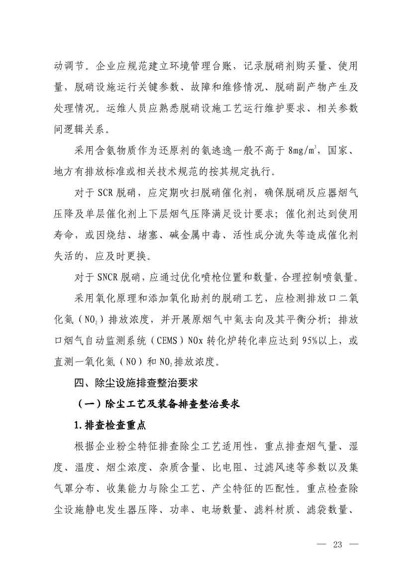 生态环境部就《低效失效大气污染治理设施排查整治工作方案（征求意见稿）》征求意见！(图21)
