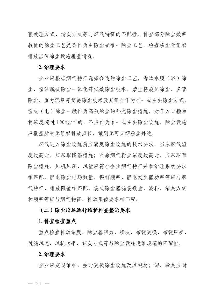 生态环境部就《低效失效大气污染治理设施排查整治工作方案（征求意见稿）》征求意见！(图22)
