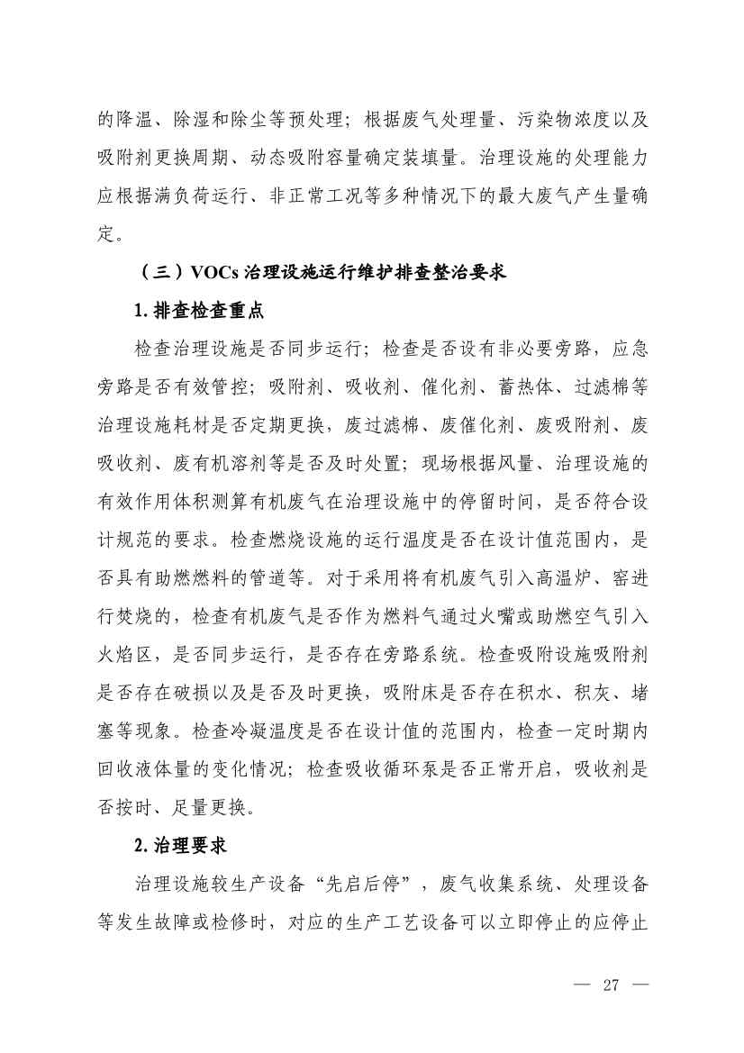 生态环境部就《低效失效大气污染治理设施排查整治工作方案（征求意见稿）》征求意见！(图25)