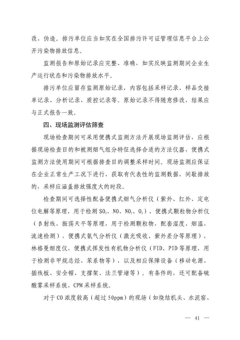 生态环境部就《低效失效大气污染治理设施排查整治工作方案（征求意见稿）》征求意见！(图39)