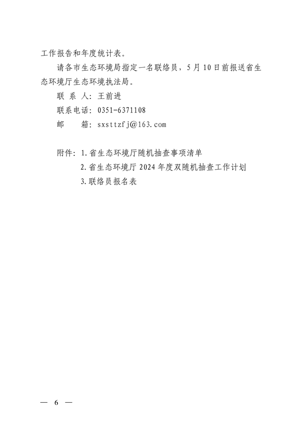山西省印发《2024年度生态环境监管“双随机、一公开”工作实施方案》(图6)