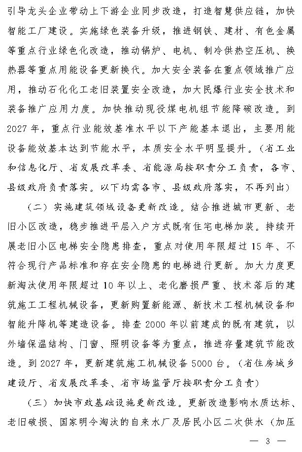 吉林省推动大规模设备更新和消费品以旧换新实施方案(图2)