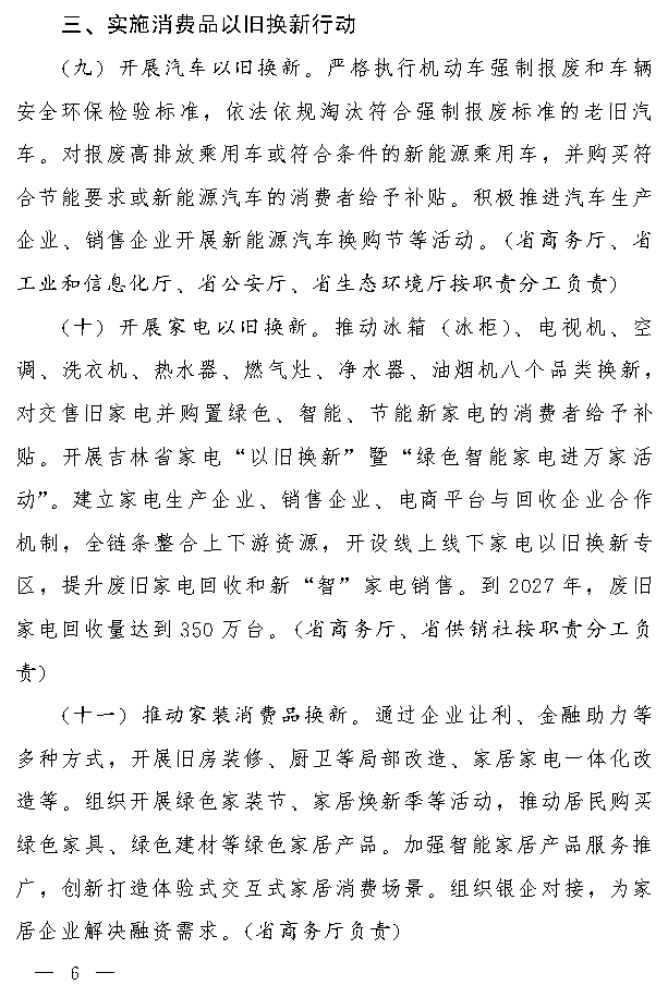 吉林省推动大规模设备更新和消费品以旧换新实施方案(图5)