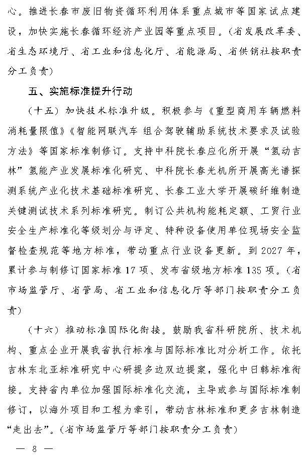 吉林省推动大规模设备更新和消费品以旧换新实施方案(图7)
