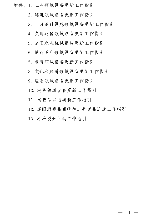 吉林省推动大规模设备更新和消费品以旧换新实施方案(图10)