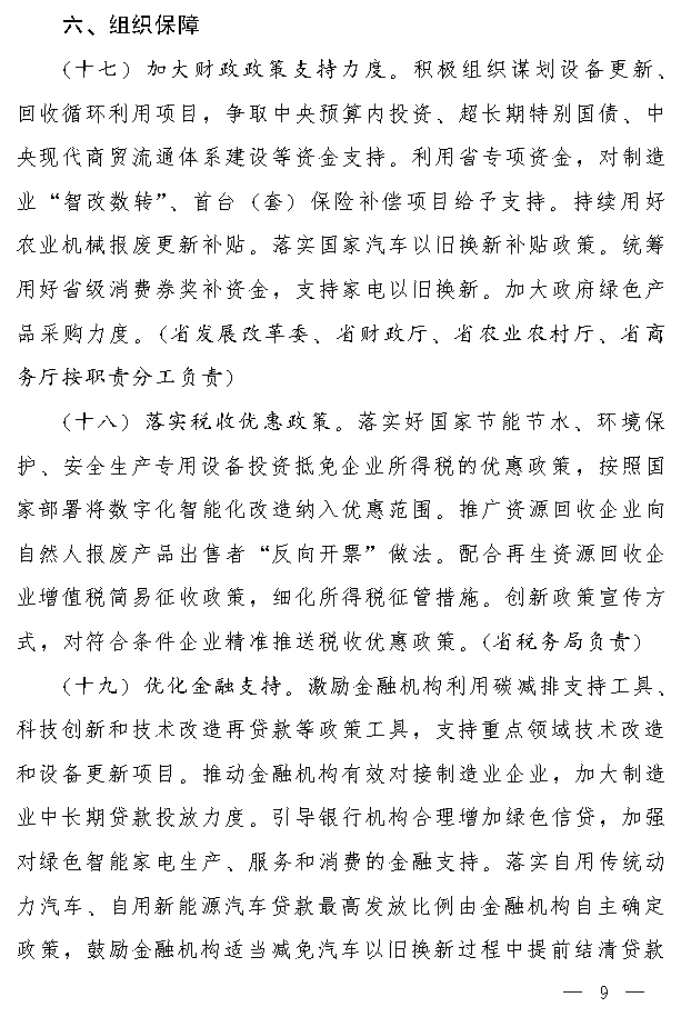 吉林省推动大规模设备更新和消费品以旧换新实施方案(图8)
