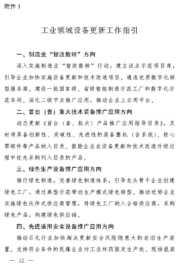 吉林省推动大规模设备更新和消费品以旧换新实施方案(图11)