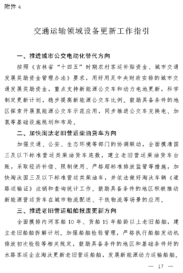 吉林省推动大规模设备更新和消费品以旧换新实施方案(图16)