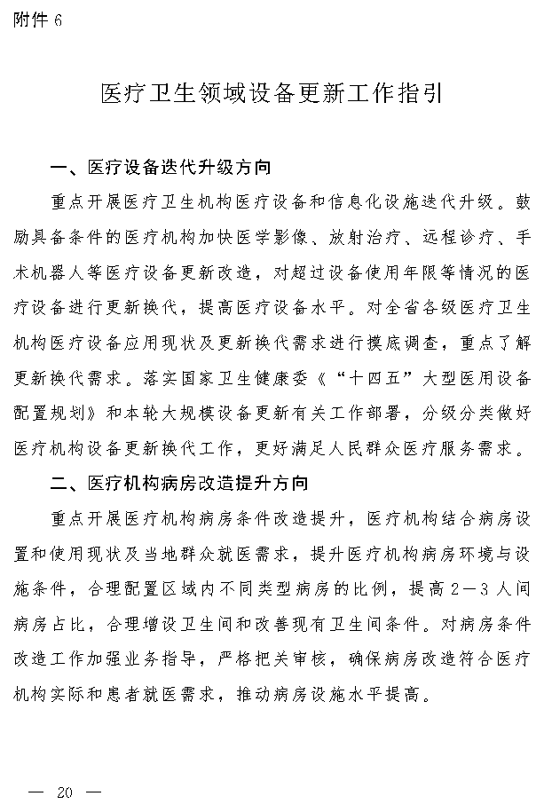 吉林省推动大规模设备更新和消费品以旧换新实施方案(图19)
