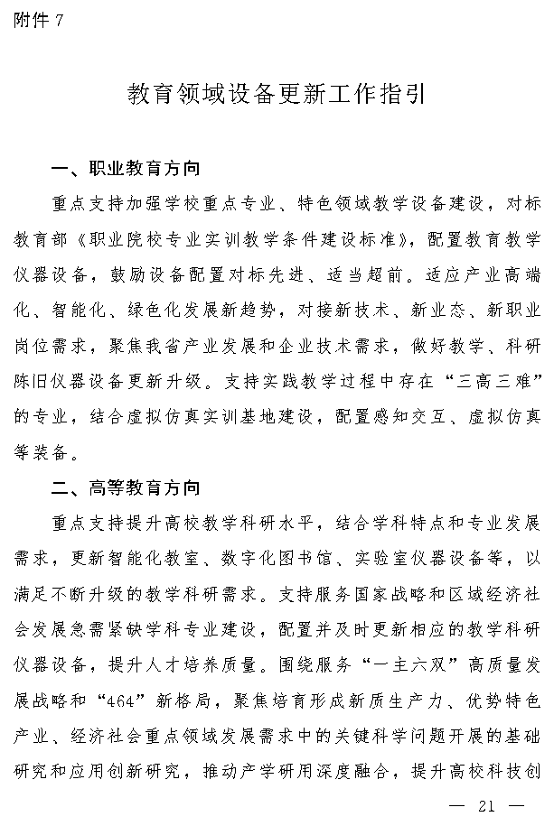 吉林省推动大规模设备更新和消费品以旧换新实施方案(图20)