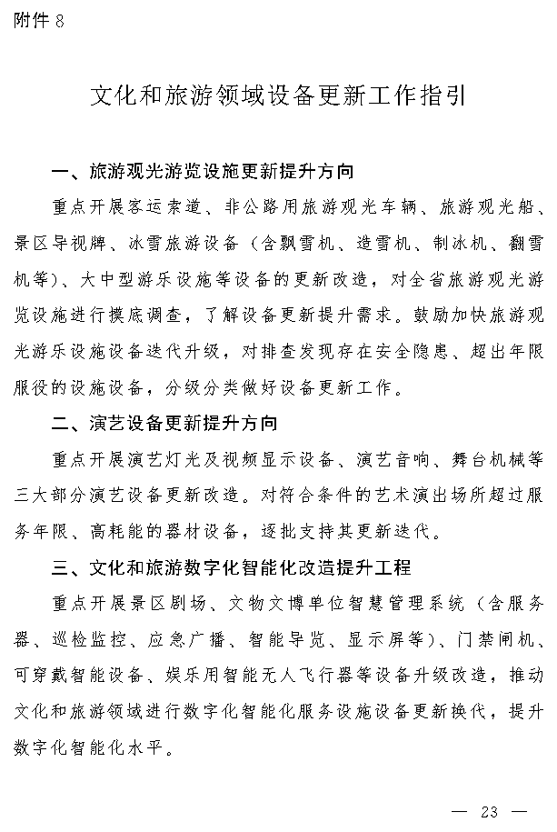 吉林省推动大规模设备更新和消费品以旧换新实施方案(图22)