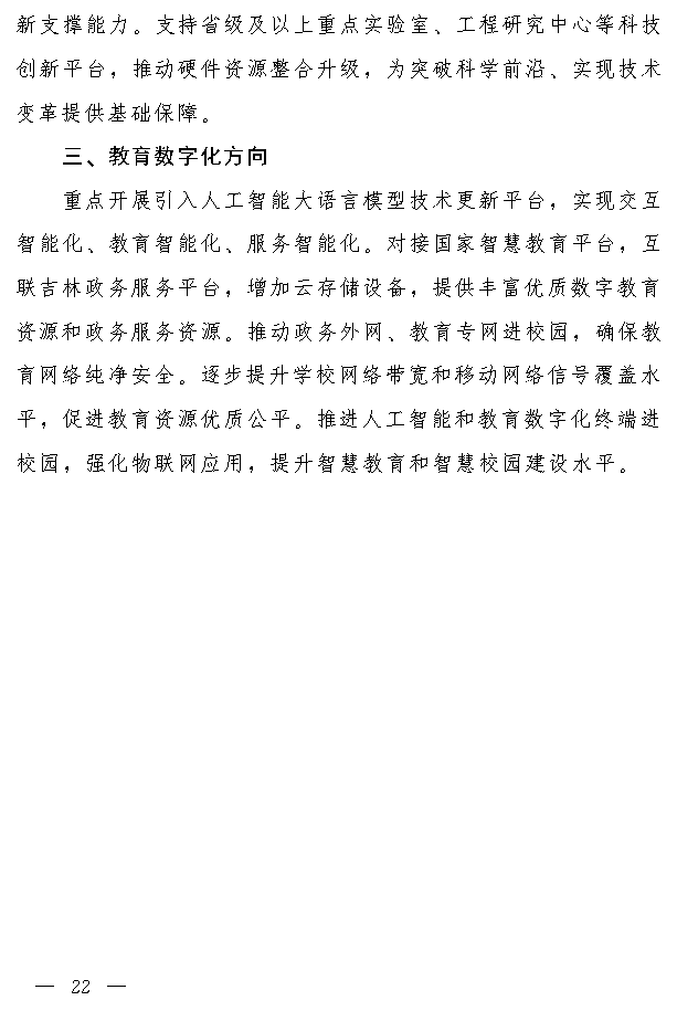 吉林省推动大规模设备更新和消费品以旧换新实施方案(图21)