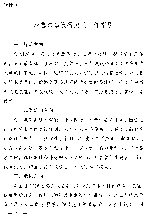吉林省推动大规模设备更新和消费品以旧换新实施方案(图23)