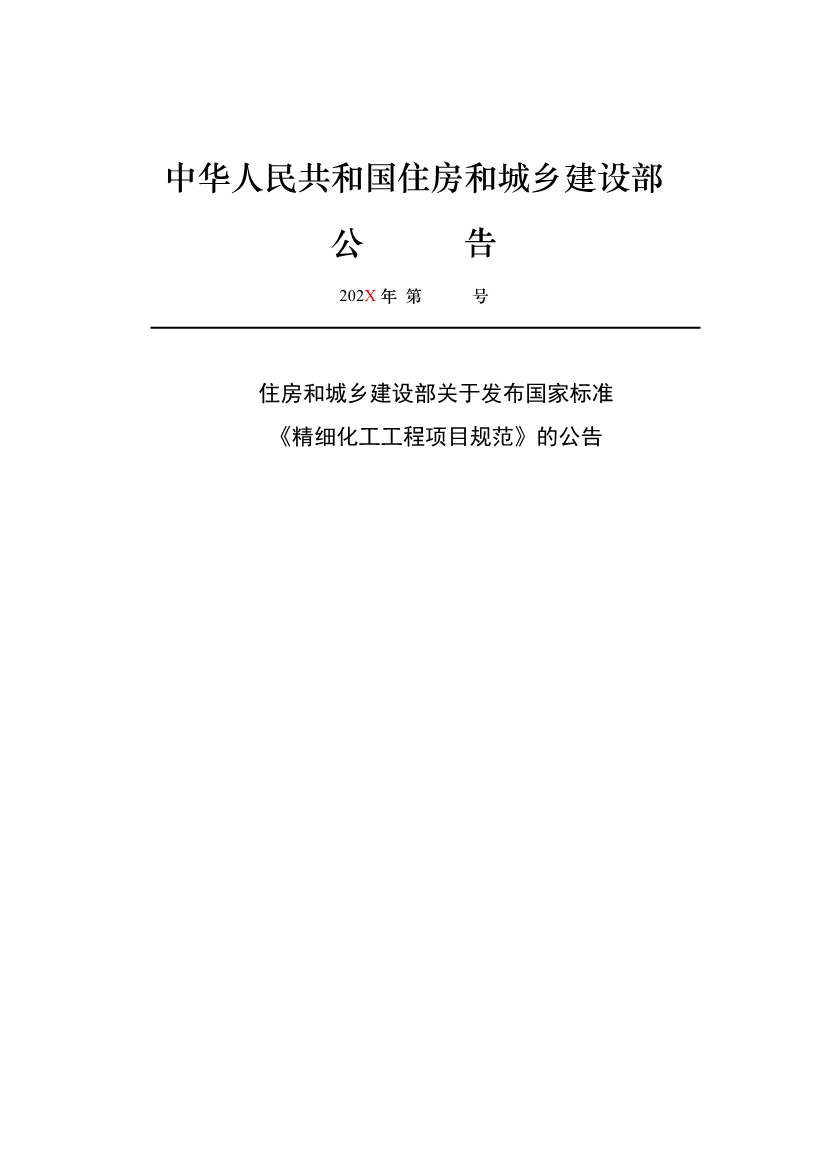 住建部发布《精细化工工程项目规范（征求意见稿）》！(图3)