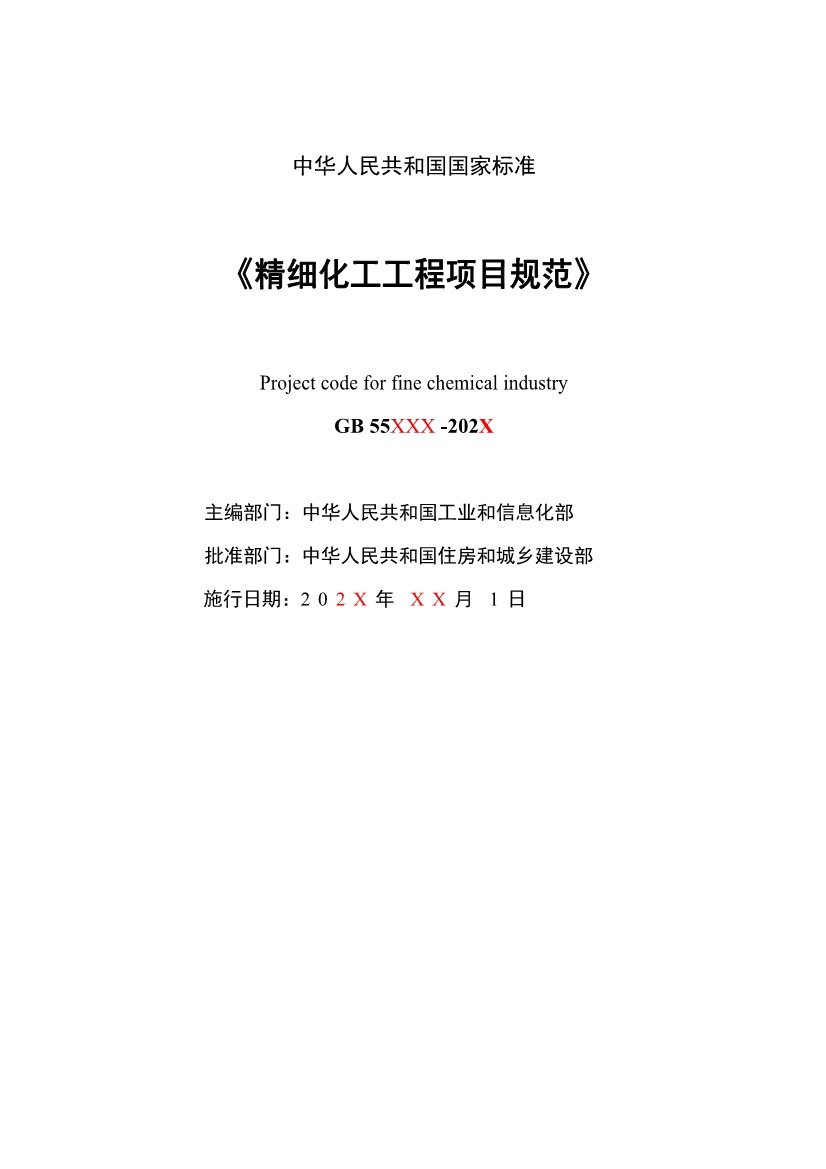 住建部发布《精细化工工程项目规范（征求意见稿）》！(图2)