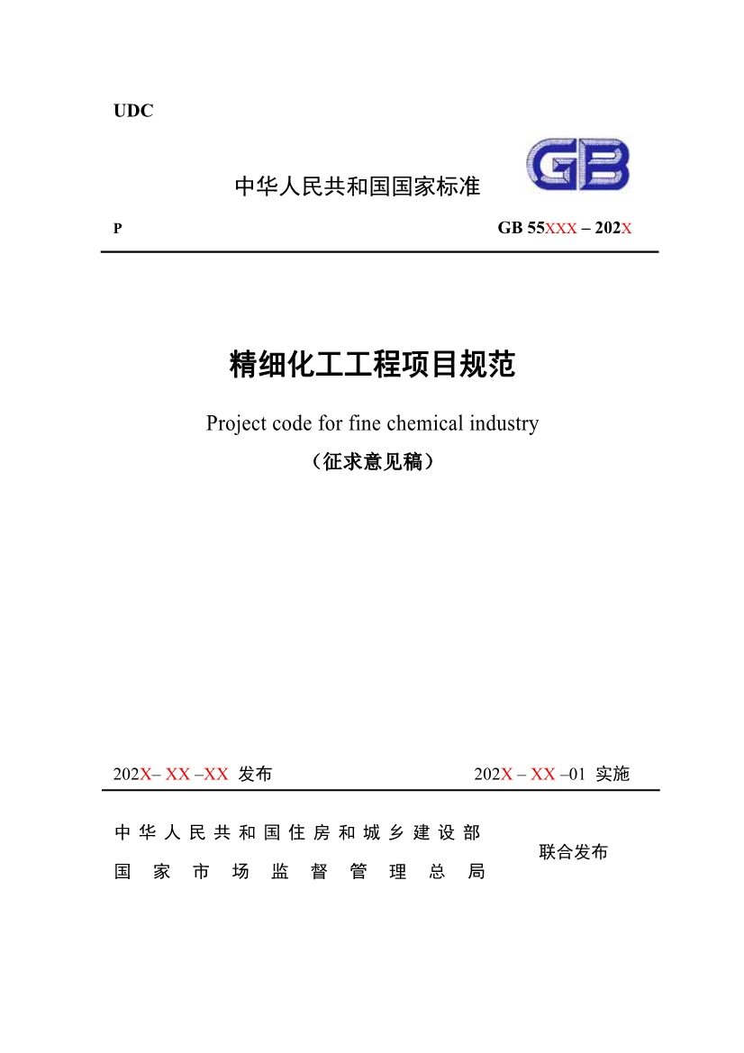 住建部发布《精细化工工程项目规范（征求意见稿）》！